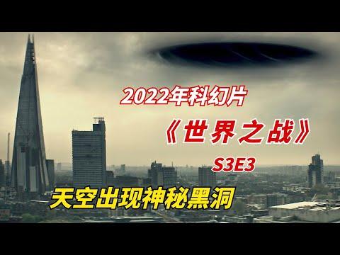 【阿奇】天空出现神秘黑洞，能够自由穿越到未来世界/2022年科幻美剧《世界之战 War of the Worlds》S3E3