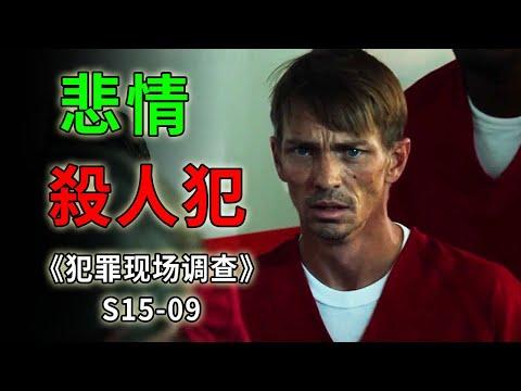 史上最悲情殺人犯，即便賭上一生，也要玉石俱焚《C.S.I.–Crime Scene Investigation 》