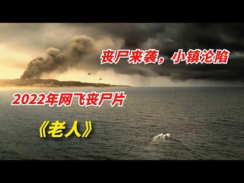 【阿奇】丧尸潮来袭，小镇一夜之间沦陷/2022年网飞丧尸片《老人》/《Old People》