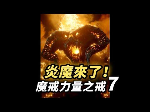 注意看！《魔戒力量之戒》第7集！炎魔來了！#魔戒力量之戒 #指环王力量之戒