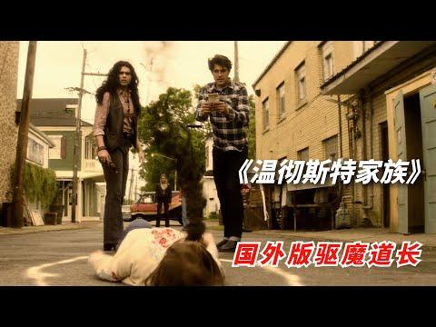 【阿奇】邪恶力量降临人间，驱魔猎人横空出世/2022年奇幻惊悚剧《温彻斯特家族》/《邪恶力量》前传