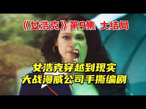 疯了！女浩克穿越到现实！大战漫威公司手撕编剧！4分钟看完漫威最新超英剧《女浩克》第9集 大结局