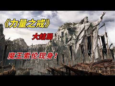 【阿奇】大魔王索伦现身，之前隐藏的太深了/2022年魔幻惊悚剧《指环王：力量之戒》大结局