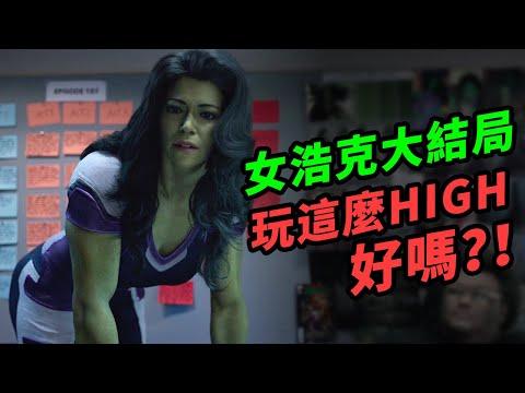 《女浩克》大結局玩得嗨翻天！是創新驚喜還是急了？！ #女浩克 #女浩克結局