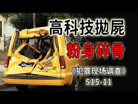 為了處理屍體也是下了血本了，連火箭飛行器都用上了《C.S.I.–Crime Scene Investigation 》