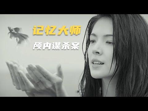 野心极大的华语烧脑悬疑片，颅内的两起谋杀案，完全看懂的人不多