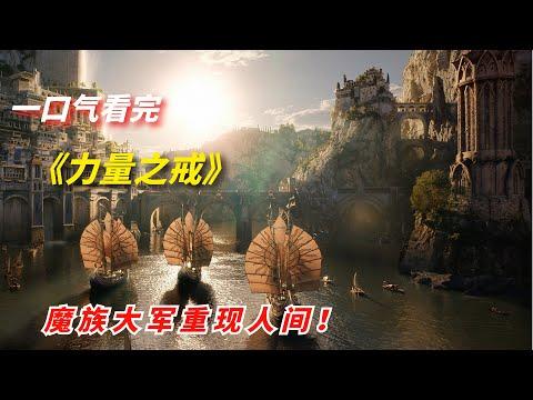 【阿奇】一口气看完2022年史诗巨作《力量之戒》：魔族大军重现人间/《指环王：力量之戒 The Rings of Power》