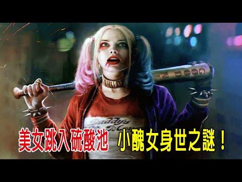 小美女跳入硫酸池，成為小丑正牌女友，小醜女身世之謎！