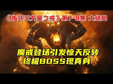 魔戒登场引发惊天反转！终极BOSS索伦现真身！8分钟看完史上最贵美剧《指环王力量之戒》第7-8集大结局