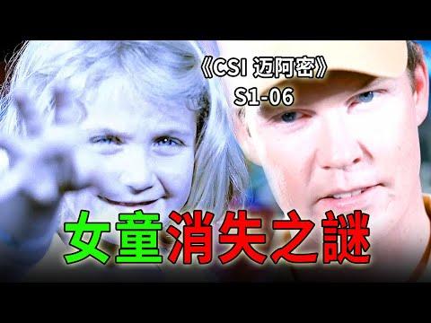 請告訴你的孩子：這個世上真的有壞人！發生在遊樂場的罪惡，防不勝防的悲劇《C.S.I.– Miami》