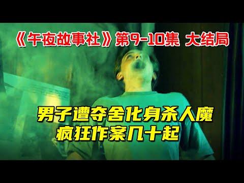 男子遭恶灵夺舍！化身连环杀人魔疯狂作案几十起！11分钟看完网飞奇幻惊悚剧《午夜故事社》第9-10集大结局