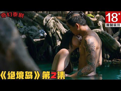 18+泰剧！满屏36D大饱眼福，小情侣大尺度水中激情差点被煮熟！《绝境岛》第2集！泰劇推薦|劇集地影視解說