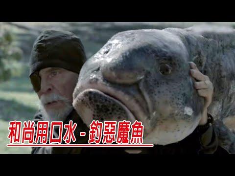 和尚釣魚用口水，釣到惡魔魚，奇醜無比，國王卻要吃魚肉！