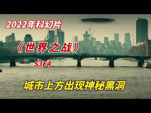 【阿奇】城市上方出现神秘黑洞，地表生物离奇死亡/2022年科幻美剧《世界之战 War of the Worlds》S3E4