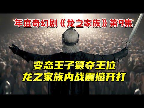 变态王子篡夺王位！龙之家族内战震撼开打！史诗奇幻大戏《龙之家族》第9集