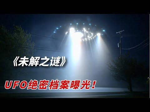 【阿奇】UFO绝密档案曝光，揭开外星飞碟的神秘面纱/2022年网飞剧《未解之谜 Unsolved Mysterie》