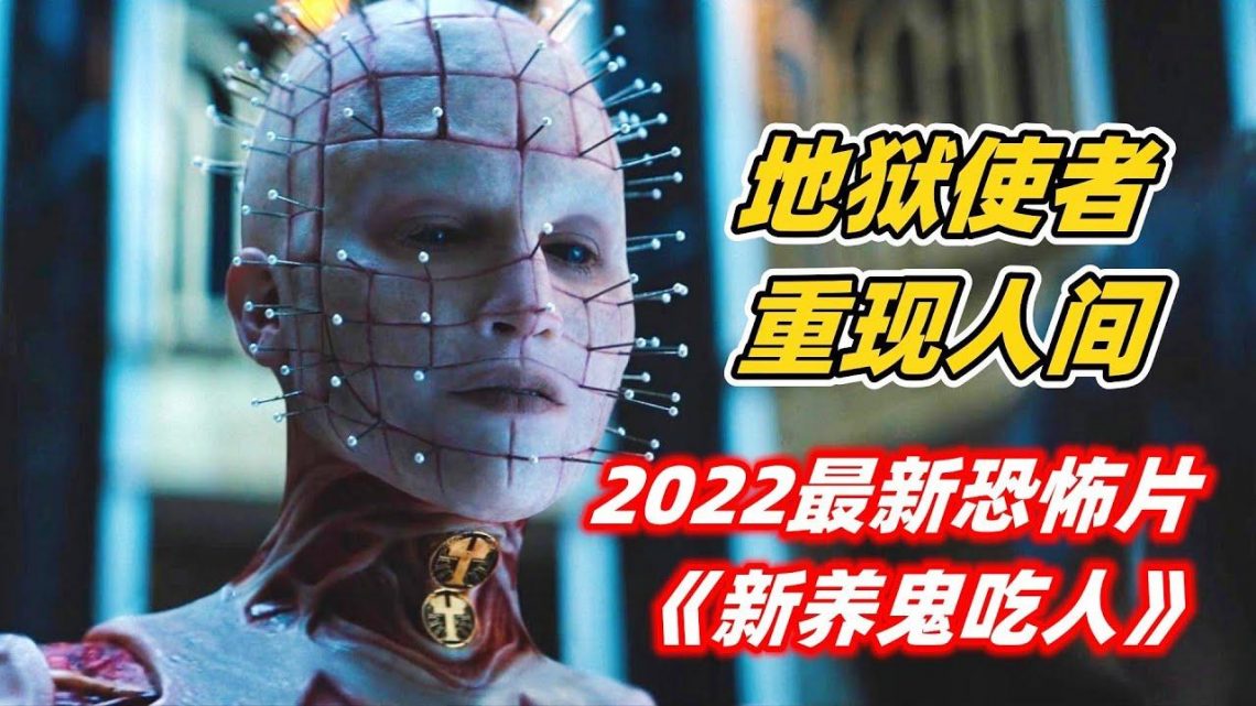 地狱使者再现人间，打开魔盒献祭6人，就能实现任何愿望！2022经典重启《新养鬼吃人》