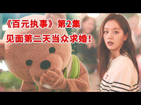 【脑弟】暖男鲜肉爱上通灵美少女！见面第二天当众求婚！奇幻剧《百元执事》第2集