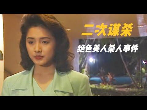 悬疑破案：接连两起“完美谋杀案”，却只有一名受害人，挺无语！