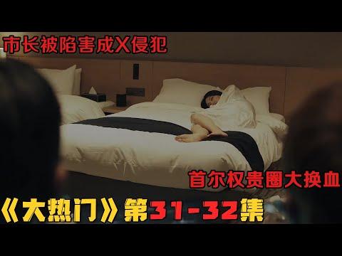 市长被陷害成X侵犯，首尔权贵圈大换血！韩剧《大热门/Big Issue》第31-32集！韓劇推薦|劇集地影視解說