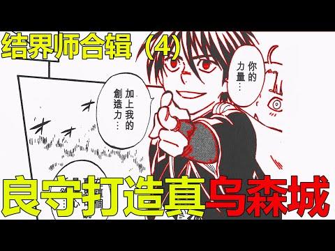 【結界師漫畫合輯04】總帥全面進攻里會！良守打造真烏森城，宙心丸和總帥都是悲劇啊