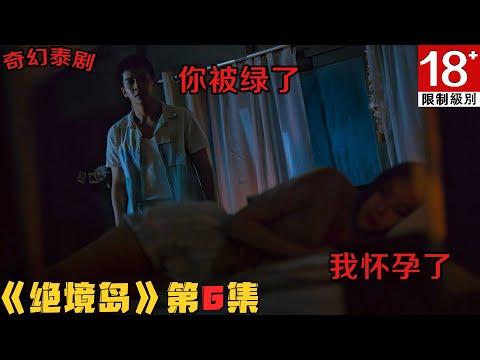 18+泰剧！1女和2男滚床单，怀孕不知娃爹是谁！被绿男友气急败坏强绑女友引发群战！《绝境岛》第6集！泰劇推薦|劇集地影視解說