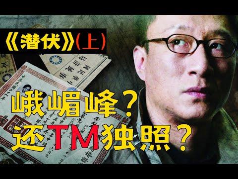 剧TOP：峨嵋峰？还TM独照？国产谍战神剧《潜伏》全解读（上）