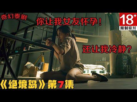 18+泰剧！囚禁女友，追杀情敌！死去的小伙伴在另一个世界复活？《绝境岛》第7集！泰劇推薦|劇集地影視解說