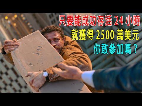 只要能成功存活24小時，就獲得2500萬美元，你敢參加嗎？