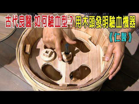 古代良醫如何驗血型？用木頭齒輪發明自動驗血機，良醫入獄被折磨！