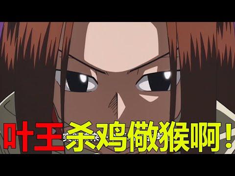 【通靈王11】葉王終於殺雞儆猴，竟威逼麻倉葉趕緊變強！這幕後顯然隱藏了大秘密啊！