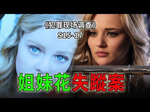 漂亮姐妹花遇上瘋狂痴情種，雙雙被擄走，生死不明《C.S.I.–Crime Scene Investigation 》