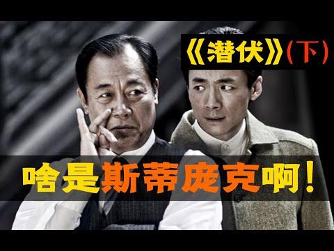 剧TOP：啥是斯蒂庞克啊？国产谍战神剧《潜伏》全解读（下）