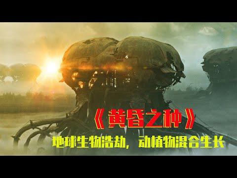 【牛叔】2022年口碑爆棚的末世废土《黄昏之种》所有植物全部动物化！