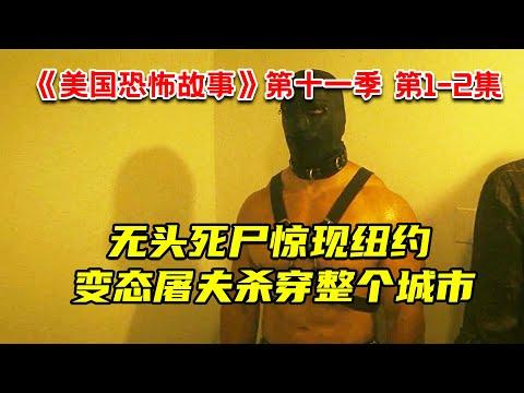 无头死尸惊现纽约！变态皮鞭屠夫杀穿整个城市！2022最新惊悚剧《美国恐怖故事》第十一季 第1-2集