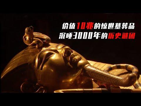 陪葬品價值高達10兆美金，卻從沒被盜墓者發現，神秘的埃及法老墓