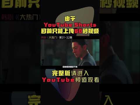 市长被陷害成X侵犯，首尔权贵圈大换血！韩剧《大热门/Big Issue》第31-32集！韓劇推薦|劇集地影視解說