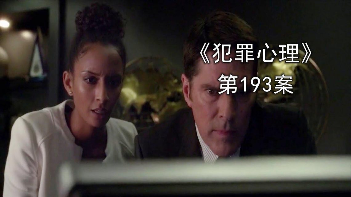 《犯罪心理》第193案，割脸怪绑架卧底探员，BAU缜密分析成功营救