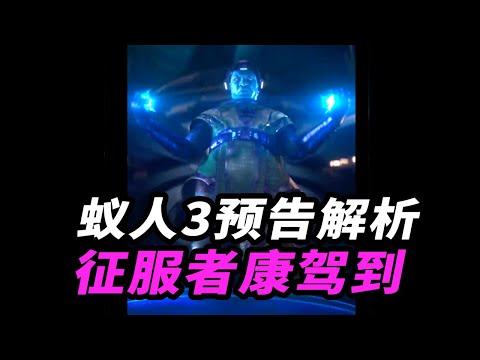 《蟻人3》預告解析！征服者康駕到！讓我康康 #蟻人3 #shorts