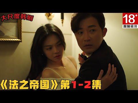 18+韩剧！男教授和性感女学生深夜约会，车震、办公室play玩出花！《法之帝国》第1-2集！韓劇推薦|劇集地影視解說