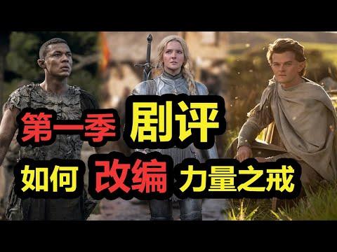 锐评《力量之戒》第一季 | 食之无味，弃之可惜