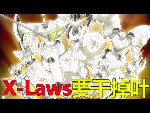 【通靈王13】X-Laws竟要幹掉麻倉葉，幸好吸血鬼捨生相救！李塞魯背叛了麻倉葉等人