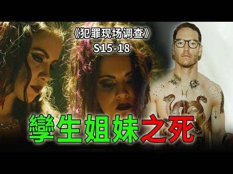 孿生姐妹花命喪連環殺手，雙子殺手伏法，尼克告別觀眾《C.S.I.–Crime Scene Investigation 》