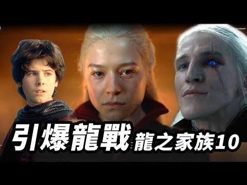 《龍之家族》第10集萬字解析！黑女王黑化！伊蒙德引爆血龍狂舞戰役！#龍族前傳 #龍之家族