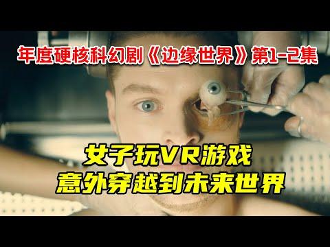 西部世界主创力作！剧版《头号玩家》！女子玩VR游戏意外穿越到未来世界！年度硬核科幻剧《边缘世界》第1-2集！