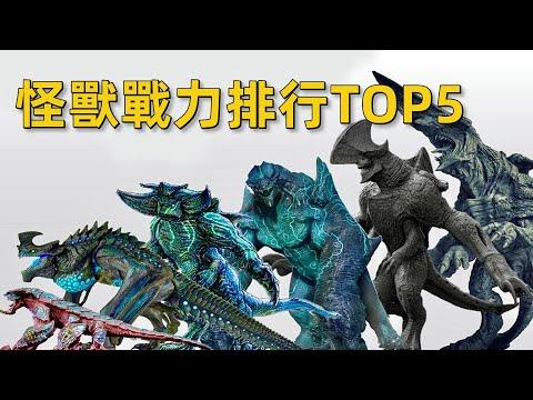 環太平洋怪獸戰力排行TOP5，超級巨獸高度超越傳奇哥吉拉