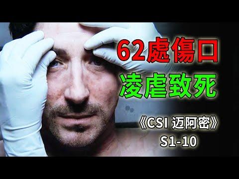 男子被凌虐6個小時致死，全身62處傷口，處處避開要害《C.S.I-Miami》