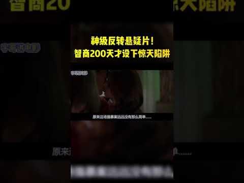 神级反转悬疑片！智商200天才设下惊天陷阱｜#2022 #movie #shorts