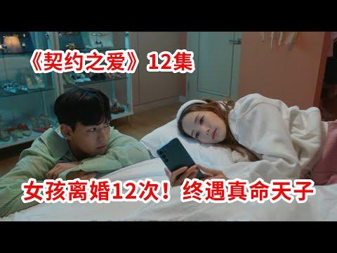 【脑弟】大姐姐离婚12次，终于遇到真命天子！爱情喜剧《契约之爱》第12集！朴敏英、高庚杓主演