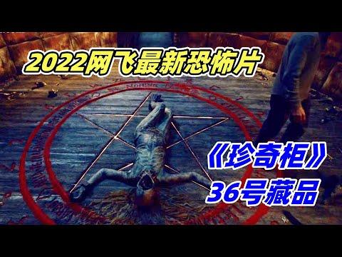 2022网飞最新克苏鲁恐怖片，为满足欲望与恶魔做交易，将妹妹献祭给恶魔，《吉尔莫·德尔·托罗的奇思妙想》P1【电影迷小雅】